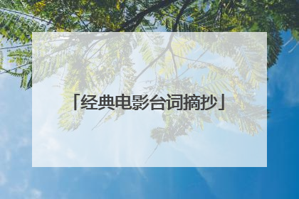 经典电影台词摘抄