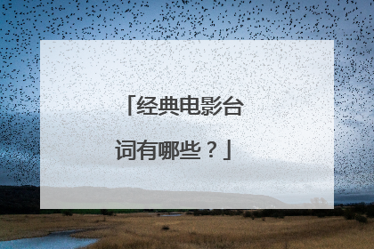 经典电影台词有哪些？