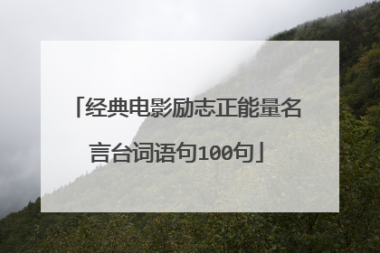 经典电影励志正能量名言台词语句100句