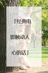 经典电影触动人心的话