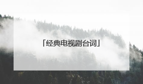 经典电视剧台词