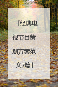 经典电视节目策划方案范文7篇