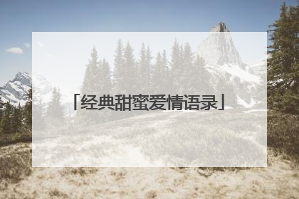 经典甜蜜爱情语录