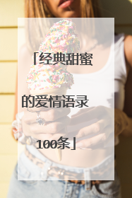 经典甜蜜的爱情语录100条
