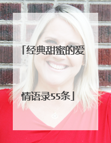 经典甜蜜的爱情语录55条