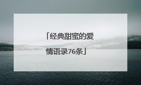 经典甜蜜的爱情语录76条