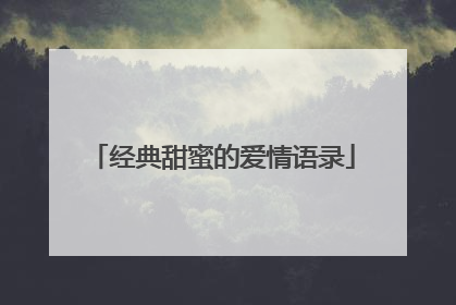 经典甜蜜的爱情语录