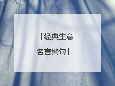 经典生意名言警句