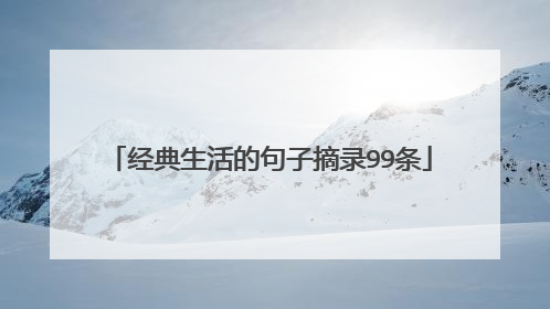 经典生活的句子摘录99条