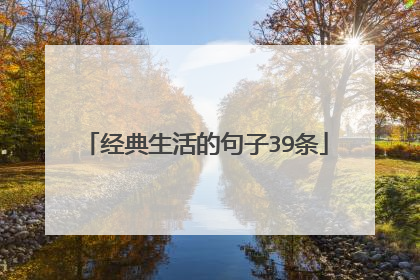 经典生活的句子39条