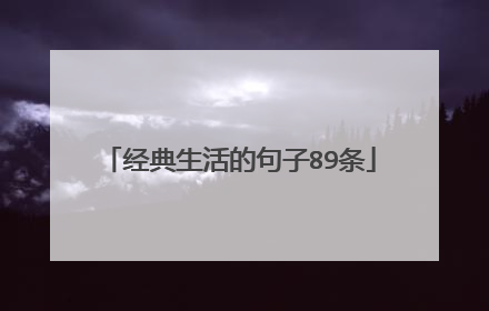 经典生活的句子89条