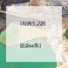 经典生活的语录66条