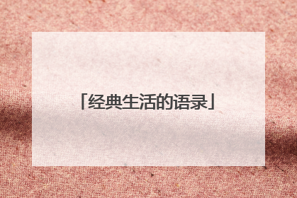 经典生活的语录