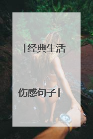 经典生活伤感句子