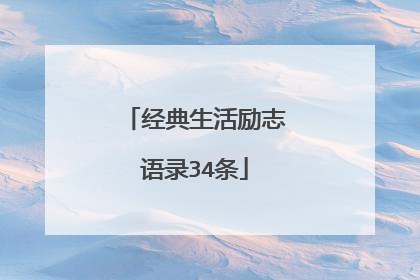 经典生活励志语录34条