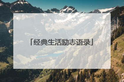 经典生活励志语录