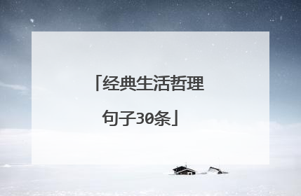 经典生活哲理句子30条