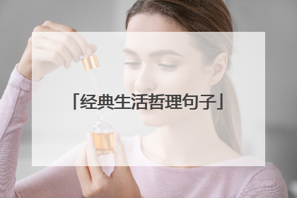 经典生活哲理句子