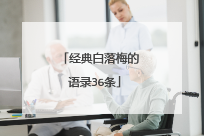 经典白落梅的语录36条