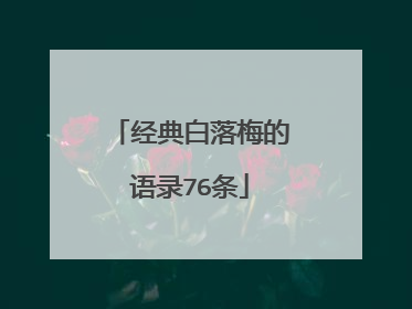经典白落梅的语录76条
