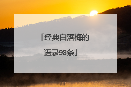 经典白落梅的语录98条