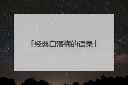 经典白落梅的语录