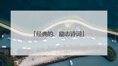 经典的、励志诗词