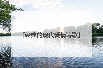 经典的现代爱情诗歌