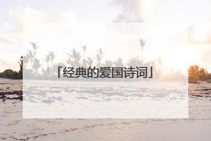 经典的爱国诗词