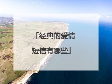 经典的爱情短信有哪些