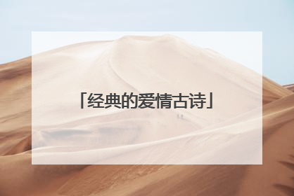 经典的爱情古诗