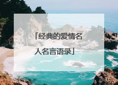 经典的爱情名人名言语录