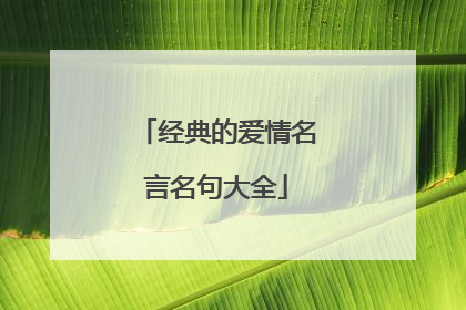 经典的爱情名言名句大全