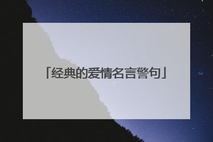 经典的爱情名言警句