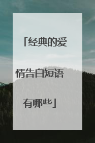 经典的爱情告白短语有哪些