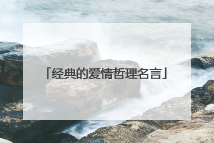 经典的爱情哲理名言