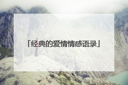 经典的爱情情感语录