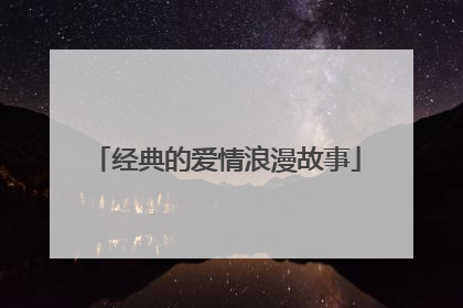 经典的爱情浪漫故事