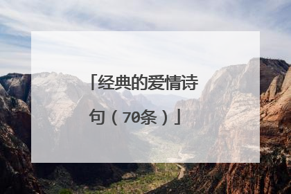 经典的爱情诗句(70条)