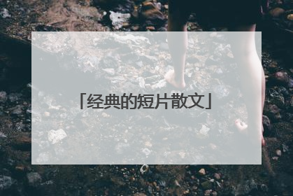 经典的短片散文