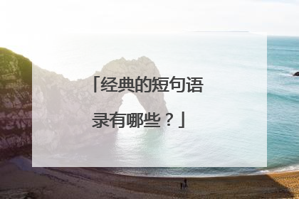 经典的短句语录有哪些?