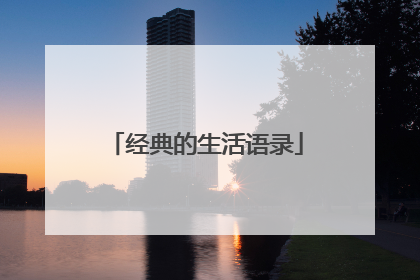 经典的生活语录