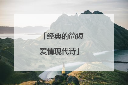 经典的简短爱情现代诗