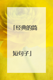 经典的简短句子
