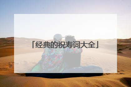 经典的祝寿词大全