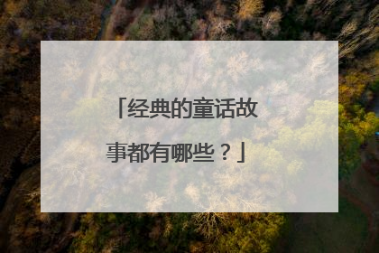经典的童话故事都有哪些？