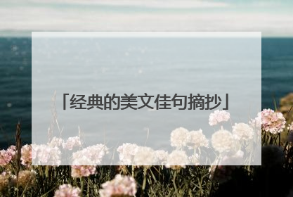 经典的美文佳句摘抄