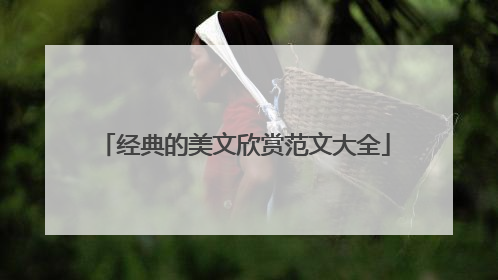 经典的美文欣赏范文大全
