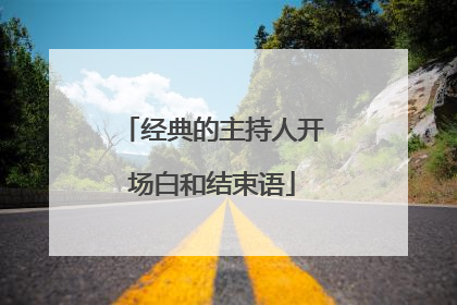经典的主持人开场白和结束语