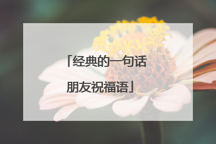 经典的一句话朋友祝福语